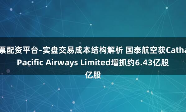 股票配资平台-实盘交易成本结构解析 国泰航空获Cathay Pacific Airways Limited增抓约6.43亿股