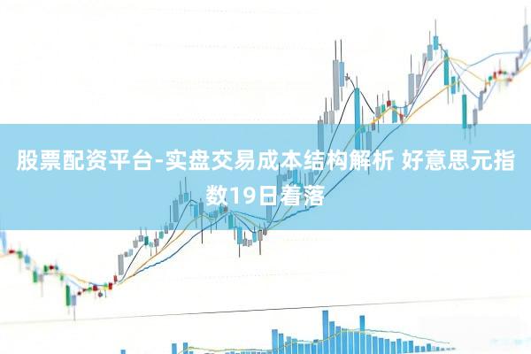 股票配资平台-实盘交易成本结构解析 好意思元指数19日着落